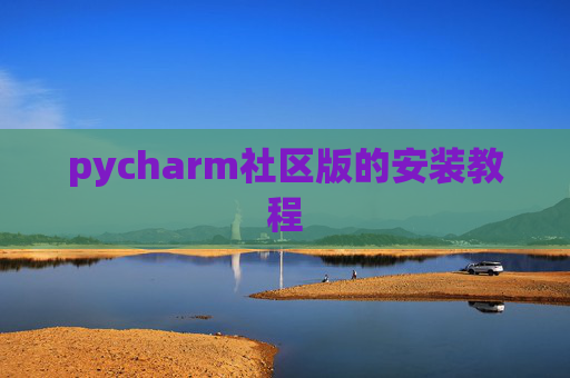 pycharm社区版的安装教程